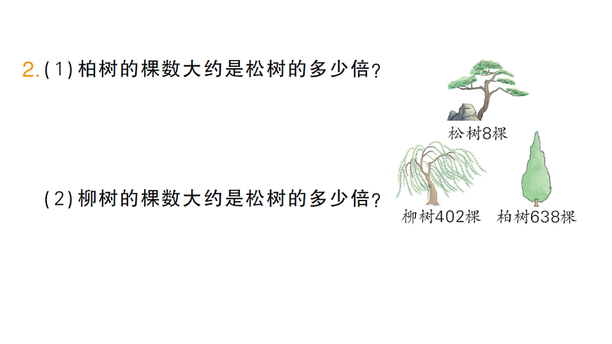 小学数学新人教版三年级下册第二单元1第三课时　用除法估算解决问题作业课件（2026春）（放映显示答案）第3页