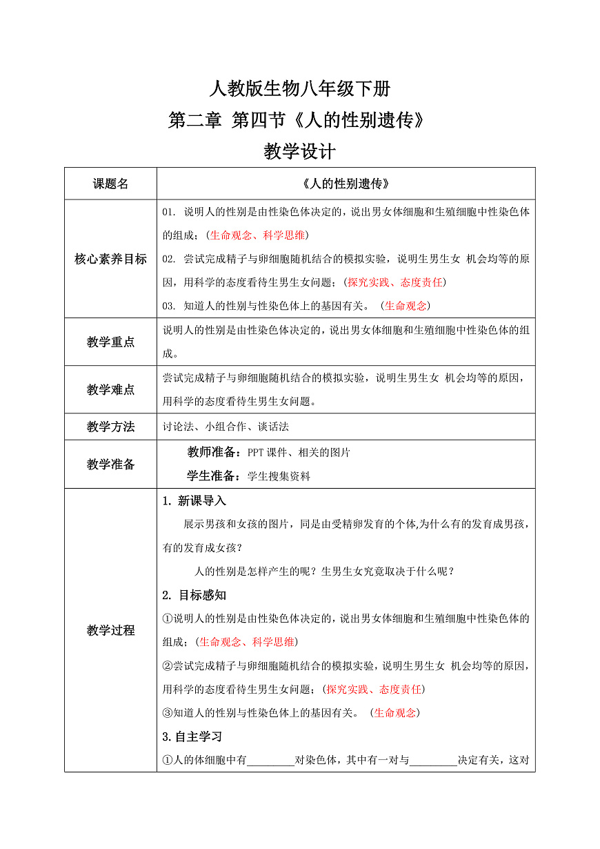 【核心素养目标】人教版初中生物八年级下册6.2.4《人的性别遗传》教案 教学设计第1页