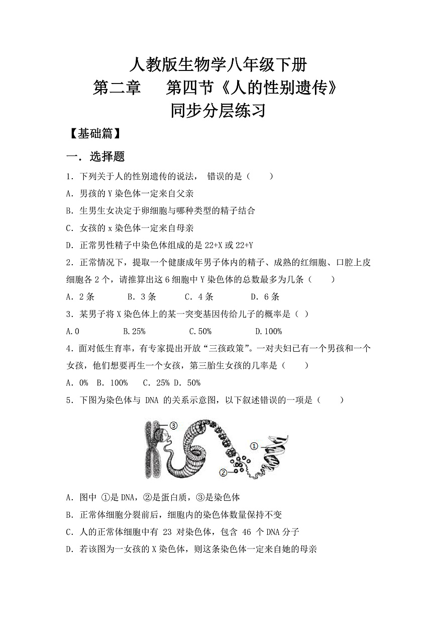 人教版初中生物八年级下册6.2.4《人的性别遗传》同步分层练习（含答案）第1页