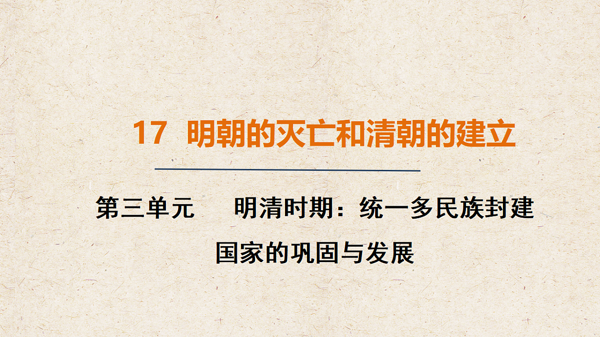 人教版七年级历史下册教学课件《第17课 明朝的灭亡和清朝的建立》第1页