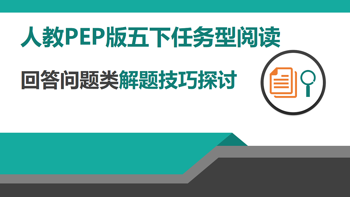 人教PEP版小学英语五下任务型阅读之回答问题类 课件第1页