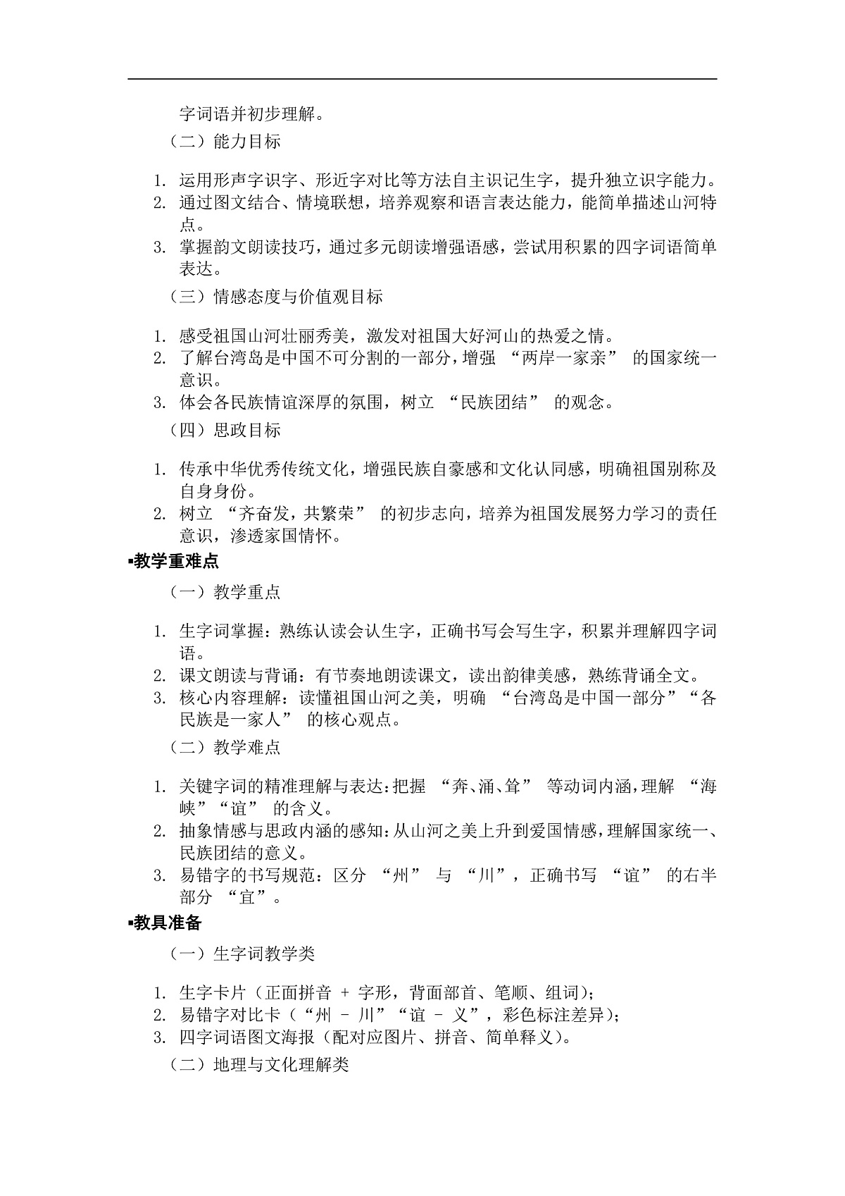 《神州谣》教案（第1课时）第2页