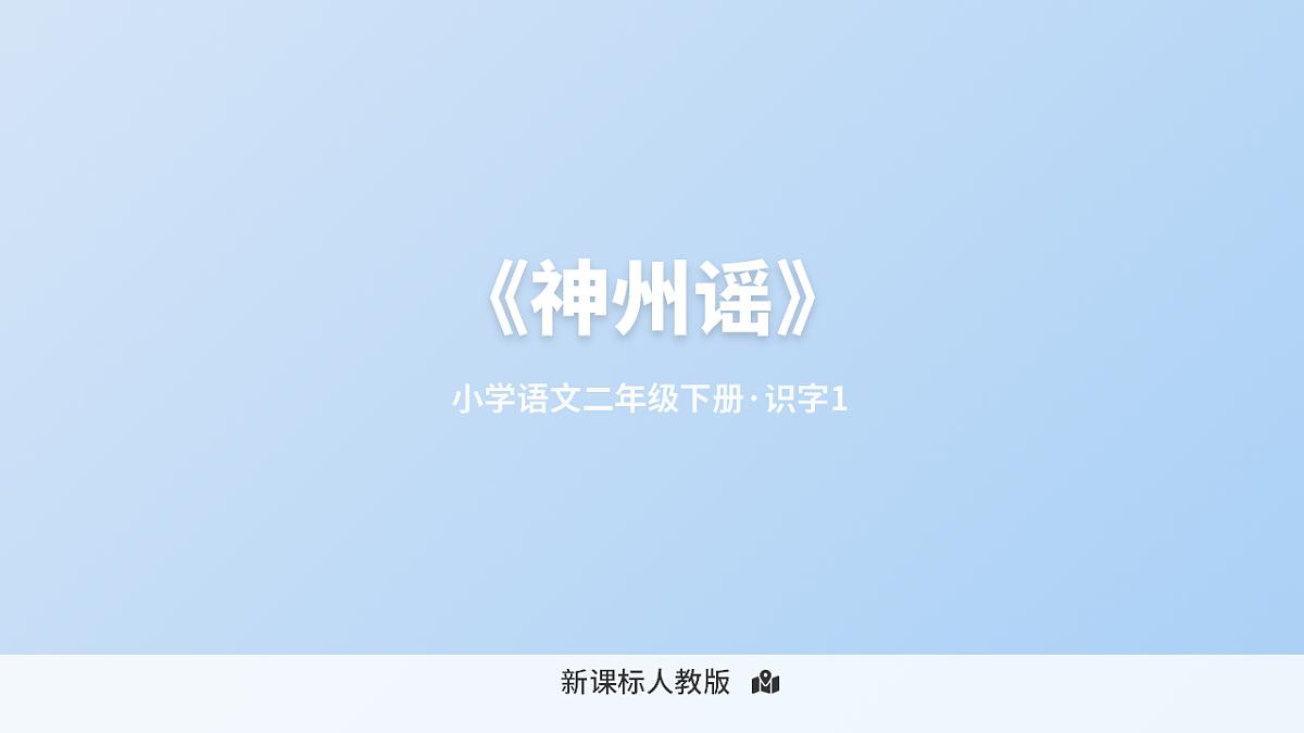 《神州谣》第1课时第1页