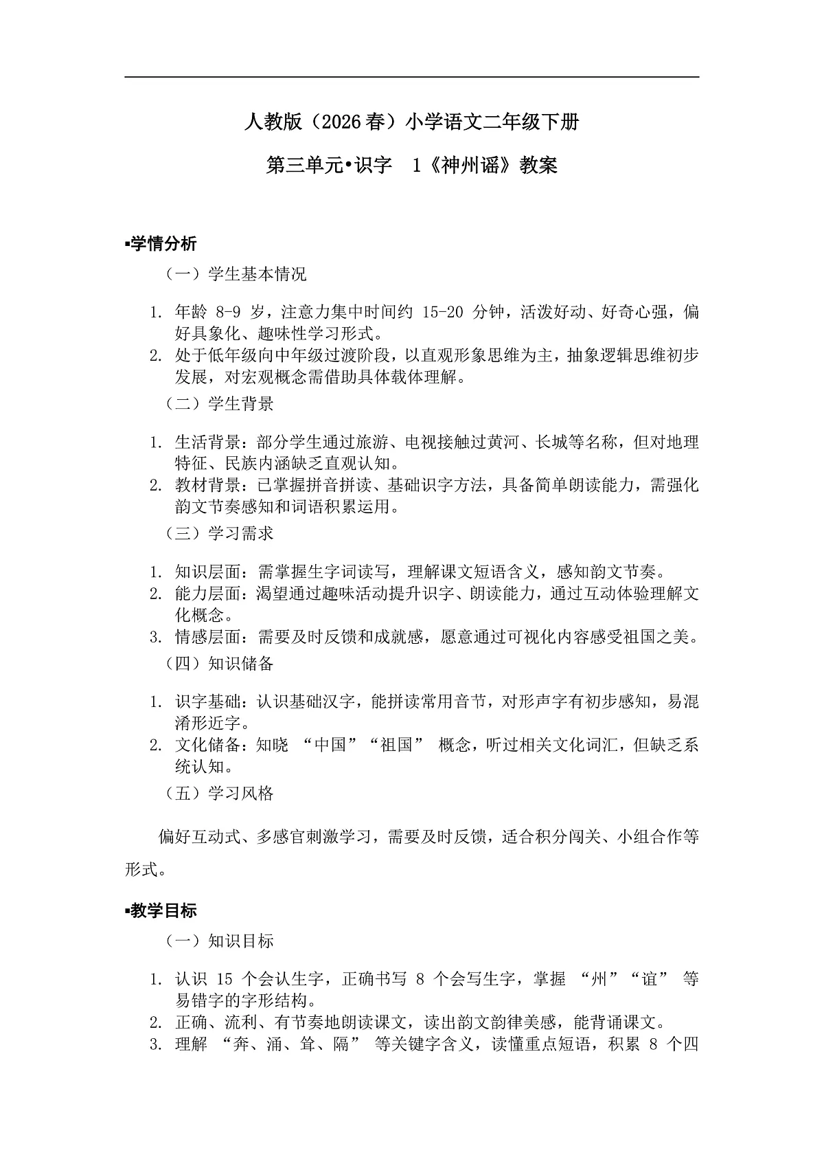 《神州谣》教案（第2课时）第1页