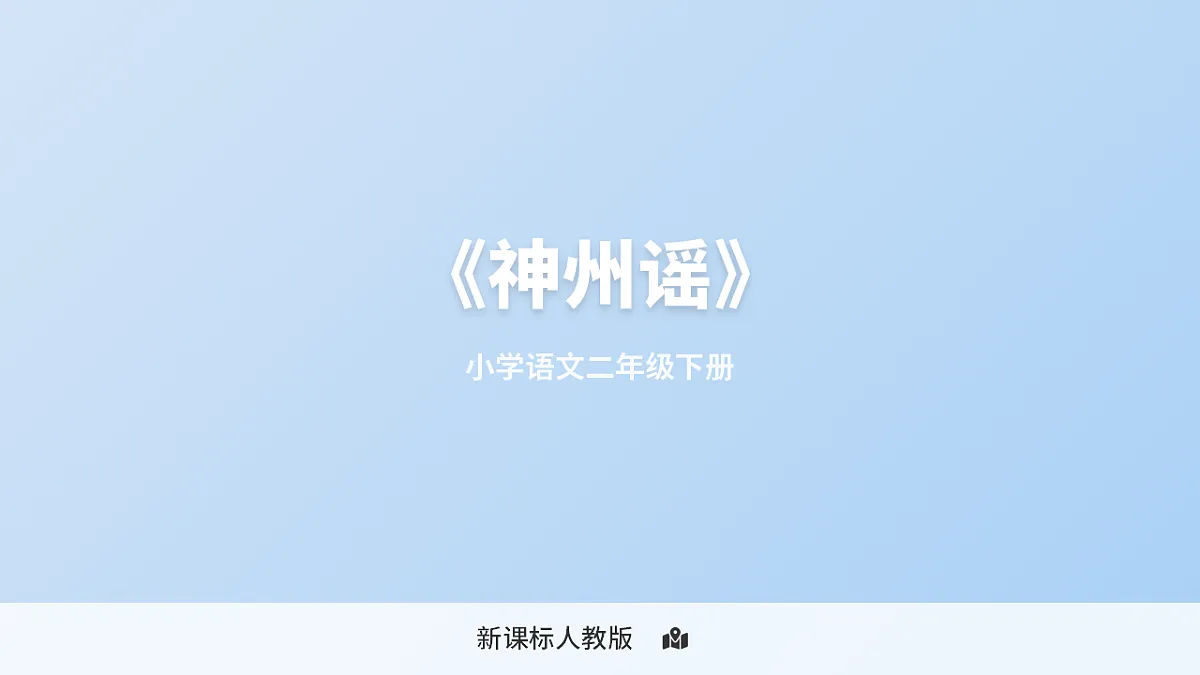 《神州谣》第2课时（含课后习题）第1页