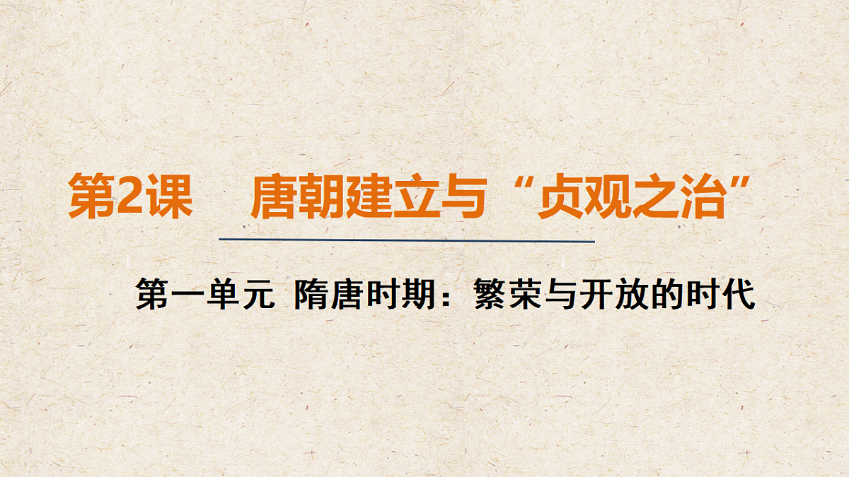 人教版七年级历史下册教学课件《第2课 唐朝建立与 贞观之治 》第1页