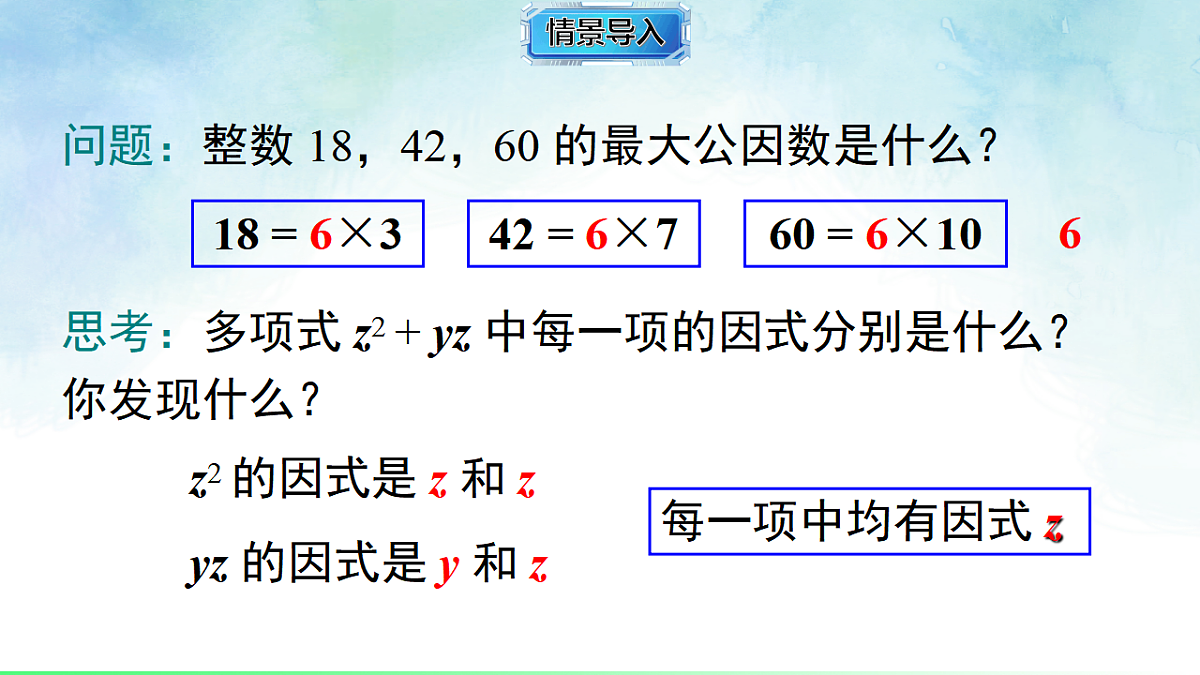 1.2.1 提单项式公因式-课件-数学湘教版（2024）八年级上册第3页
