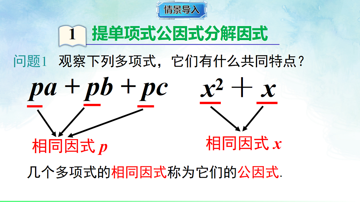 1.2.1 提单项式公因式-课件-数学湘教版（2024）八年级上册第4页