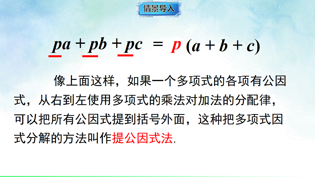 1.2.1 提单项式公因式-课件-数学湘教版（2024）八年级上册第5页