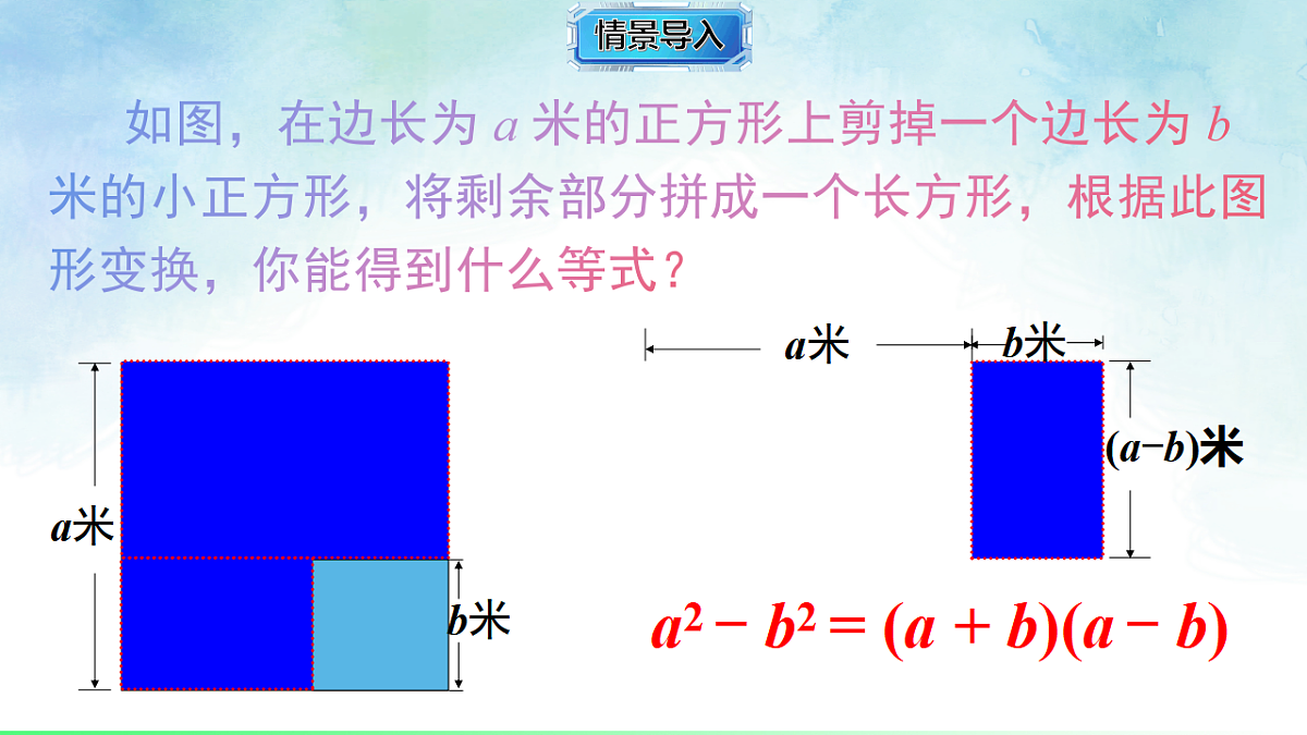 1.3.1利用平方差公式进行因式分解-课件-数学湘教版（2024）八年级上册第3页