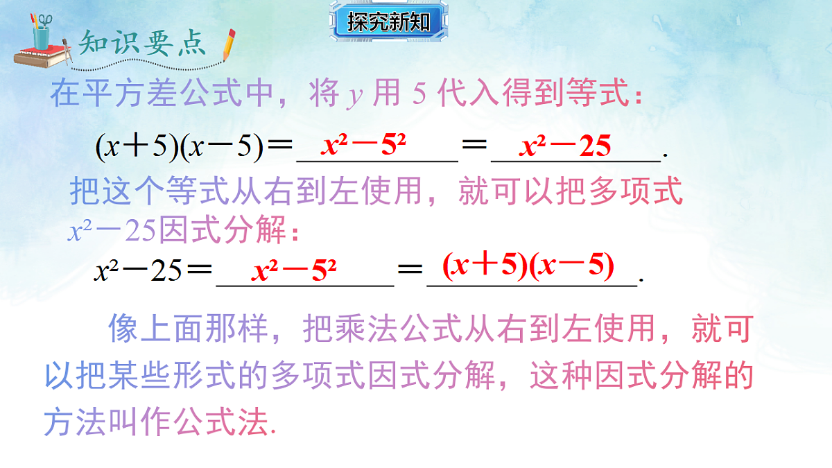1.3.1利用平方差公式进行因式分解-课件-数学湘教版（2024）八年级上册第5页