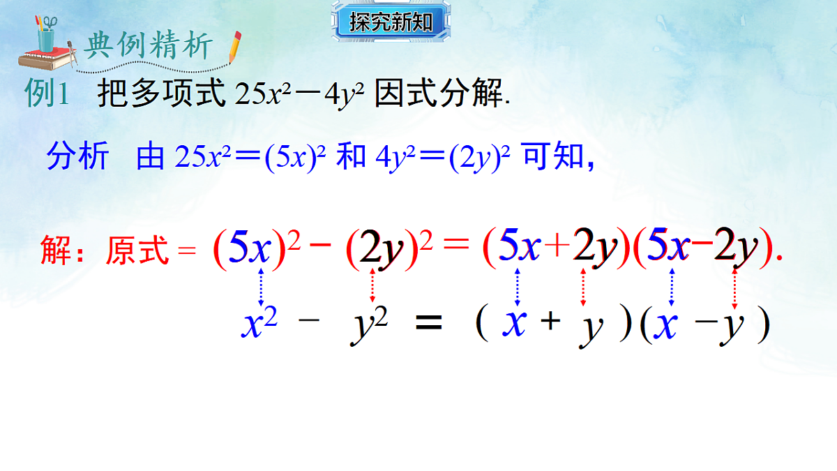 1.3.1利用平方差公式进行因式分解-课件-数学湘教版（2024）八年级上册第6页