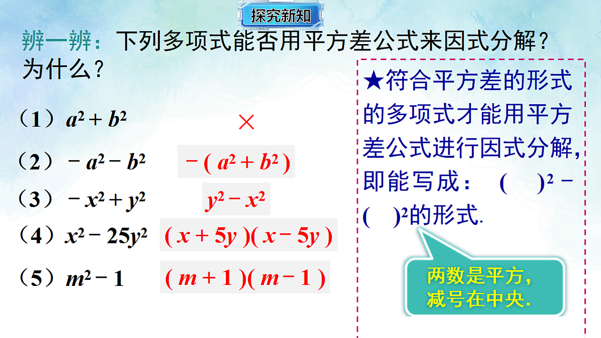 1.3.1利用平方差公式进行因式分解-课件-数学湘教版（2024）八年级上册第7页