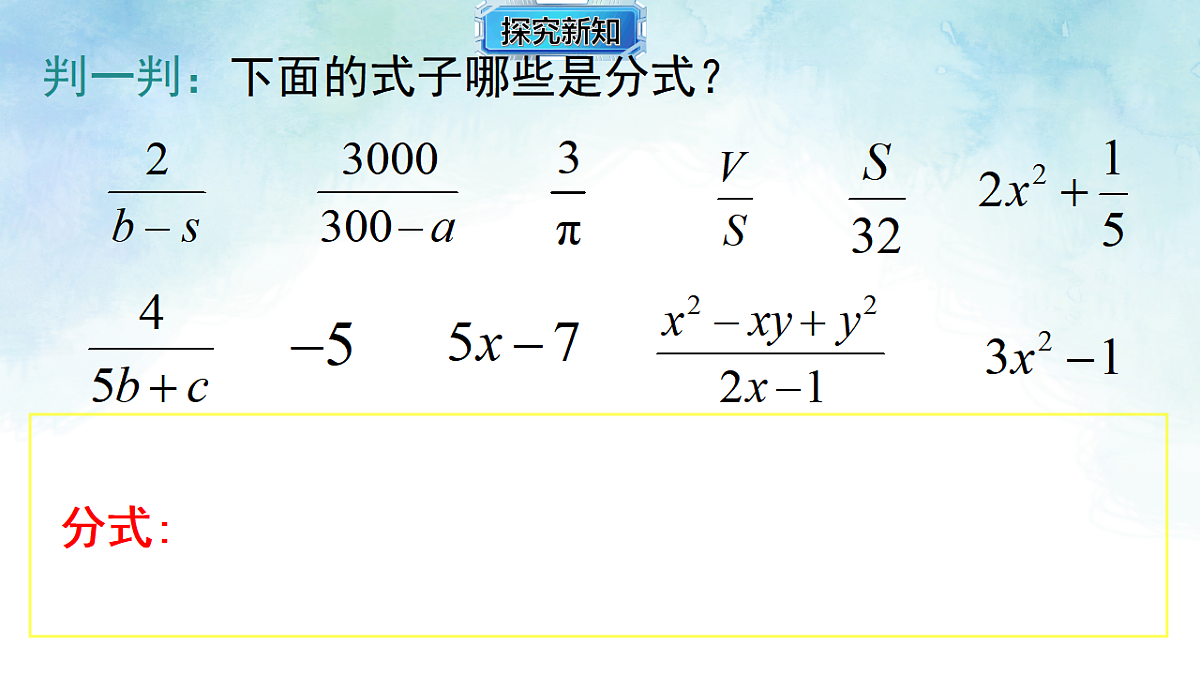 2.1.1分式的概念-课件-数学湘教版（2024）八年级上册第7页