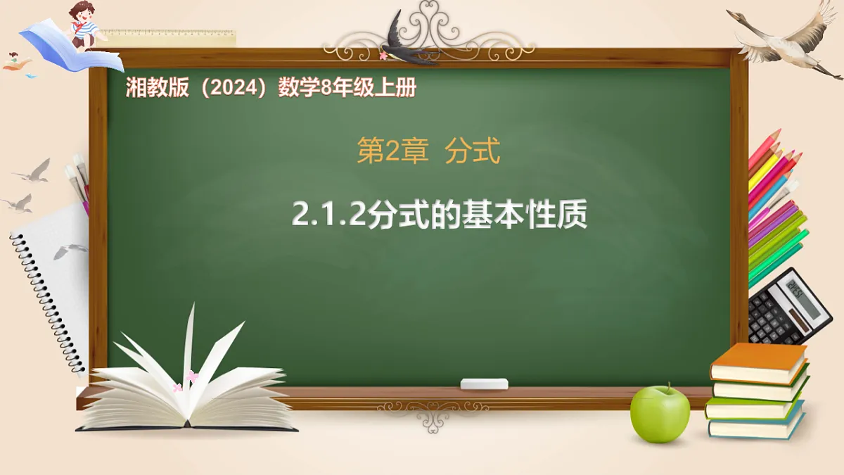 2.1.2分式的基本性质-课件-数学湘教版（2024）八年级上册第1页