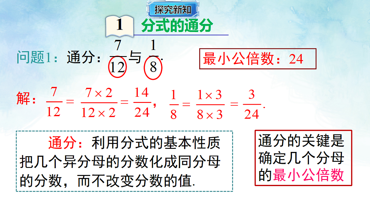 2.2.2分式的通分-课件-数学湘教版（2024）八年级上册第4页