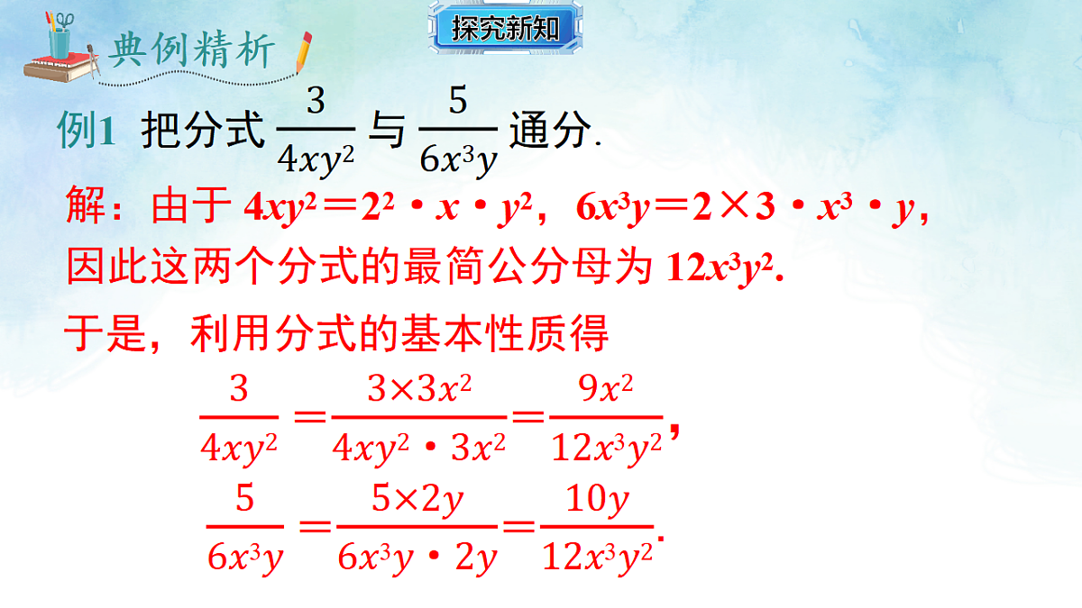 2.2.2分式的通分-课件-数学湘教版（2024）八年级上册第8页