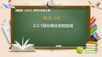 初中数学湘教版(2024)八年级上册(2024)2.2 分式的加法和减法优质课课件ppt