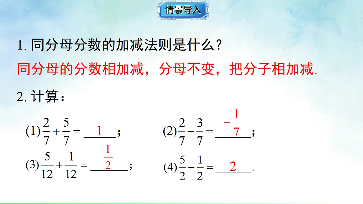 2.2.1同分母分式的加减-课件-数学湘教版（2024）八年级上册第3页