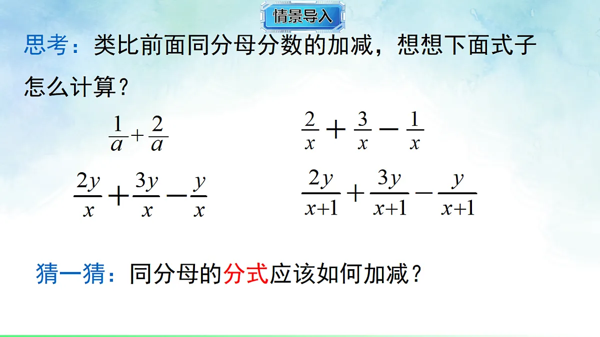 2.2.1同分母分式的加减-课件-数学湘教版（2024）八年级上册第4页