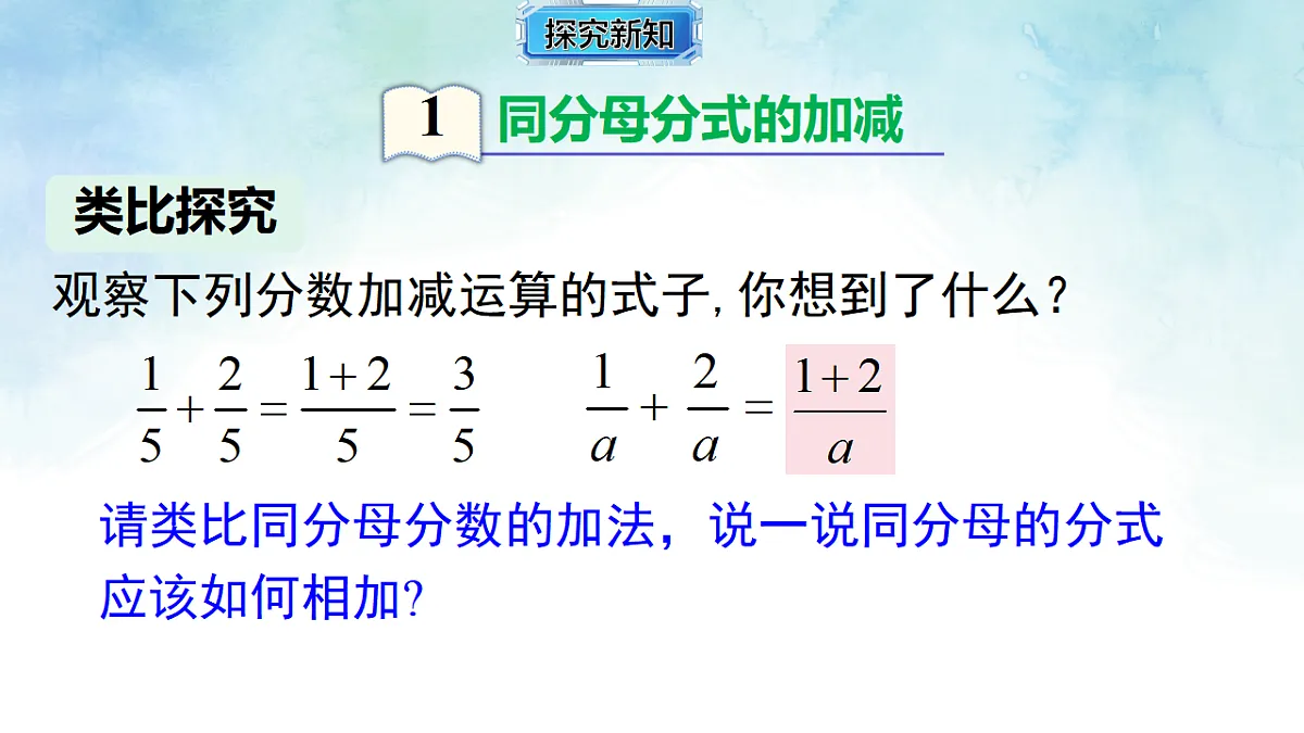 2.2.1同分母分式的加减-课件-数学湘教版（2024）八年级上册第5页