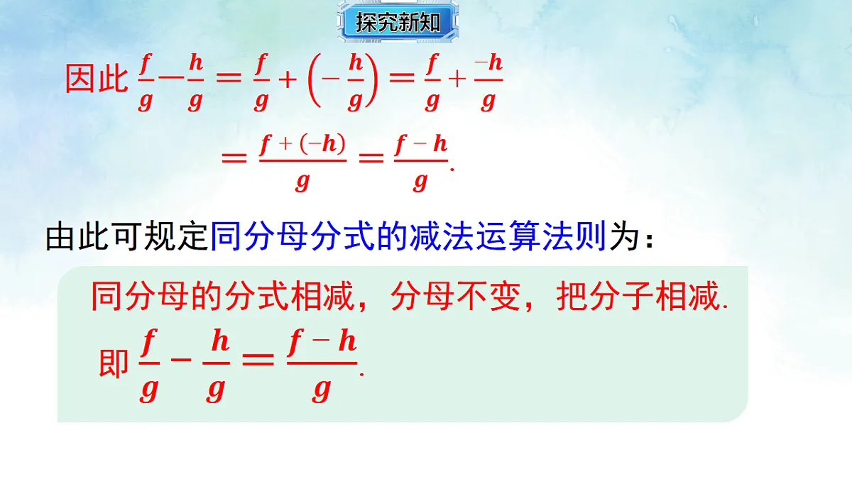 2.2.1同分母分式的加减-课件-数学湘教版（2024）八年级上册第8页