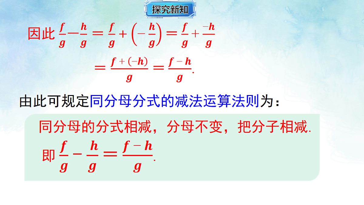 2.2.1同分母分式的加减-课件-数学湘教版（2024）八年级上册第8页