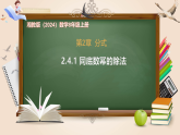 2.4.1 同底数幂的除法-课件-数学湘教版（2024）八年级上册