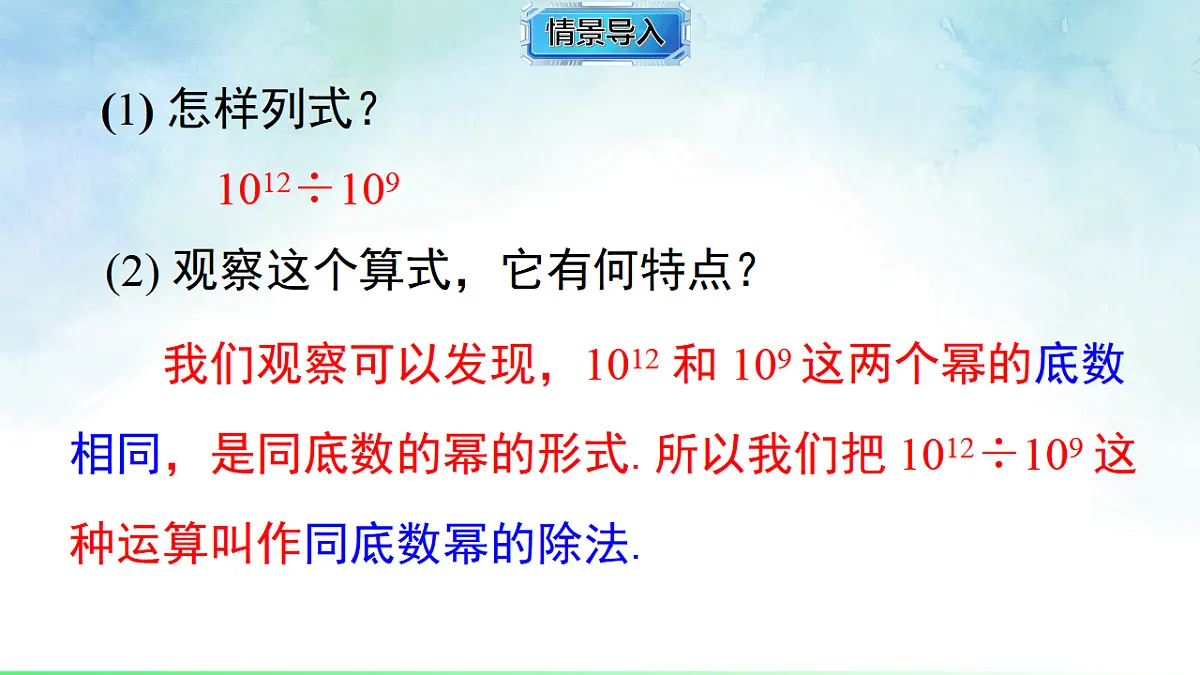 2.4.1 同底数幂的除法-课件-数学湘教版（2024）八年级上册第4页