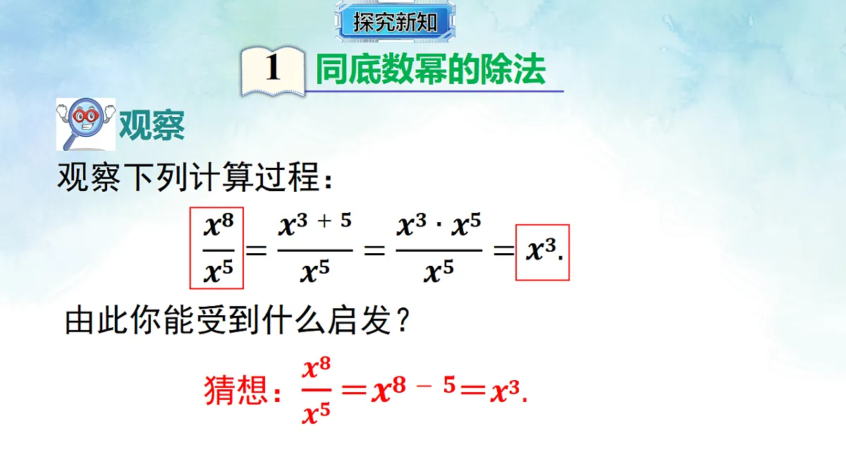 2.4.1 同底数幂的除法-课件-数学湘教版（2024）八年级上册第5页