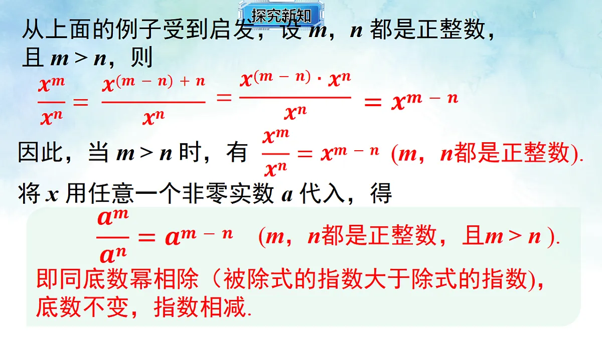 2.4.1 同底数幂的除法-课件-数学湘教版（2024）八年级上册第6页