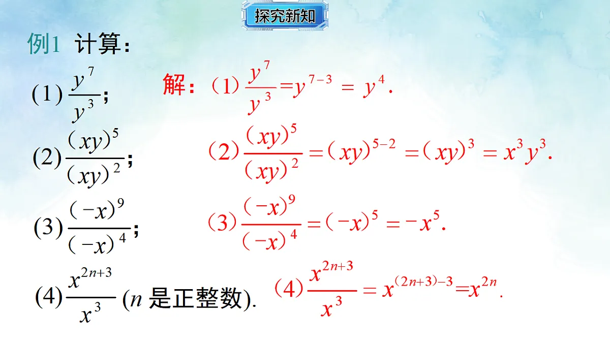 2.4.1 同底数幂的除法-课件-数学湘教版（2024）八年级上册第7页