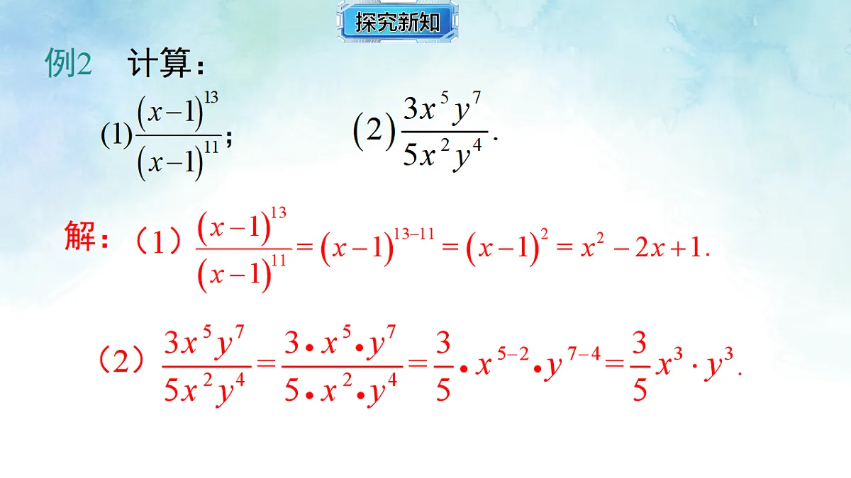 2.4.1 同底数幂的除法-课件-数学湘教版（2024）八年级上册第8页