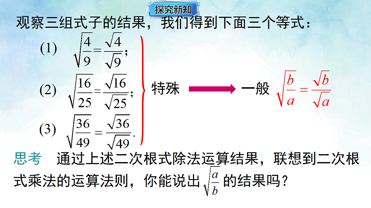 3.2.2二次根式的除法-课件-数学湘教版（2024）八年级上册第6页