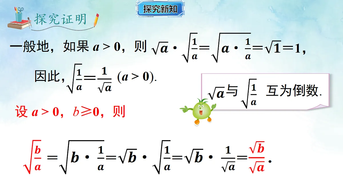 3.2.2二次根式的除法-课件-数学湘教版（2024）八年级上册第7页