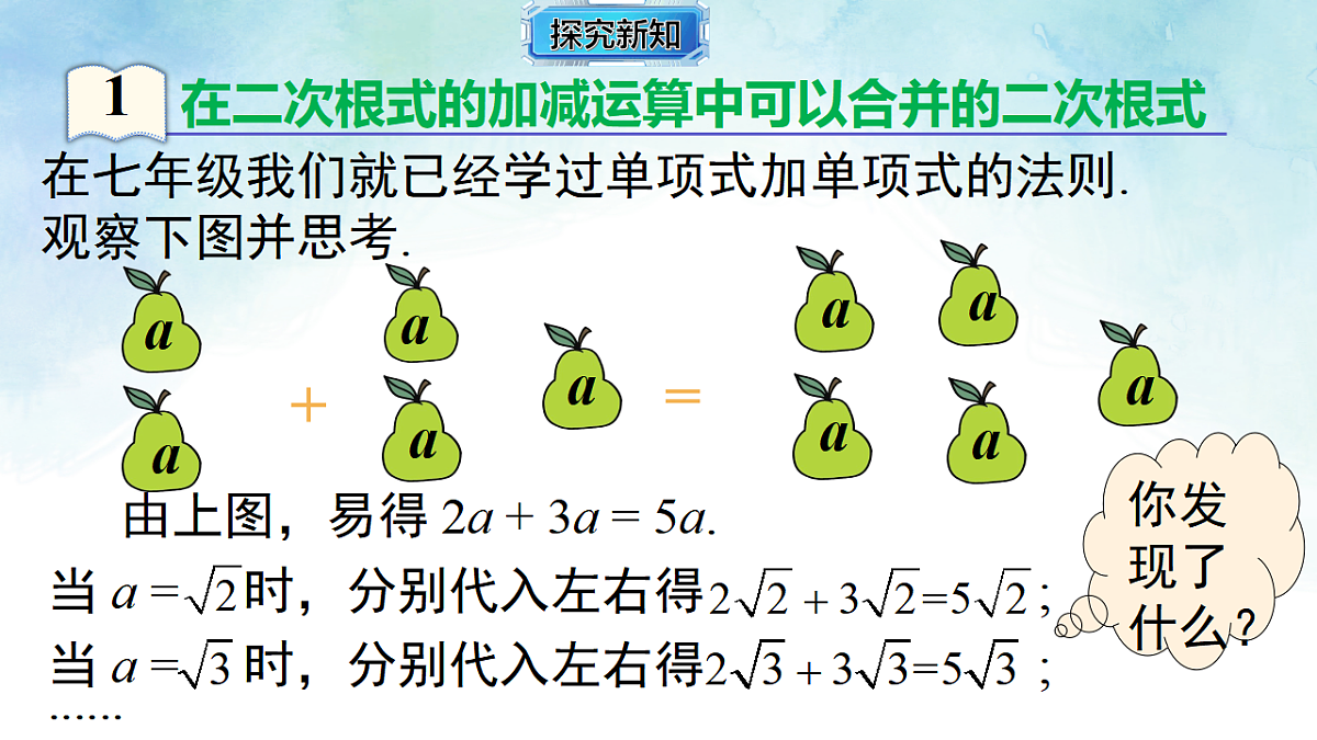 3.3.1 二次根式的加减运算-课件-数学湘教版（2024）八年级上册第5页