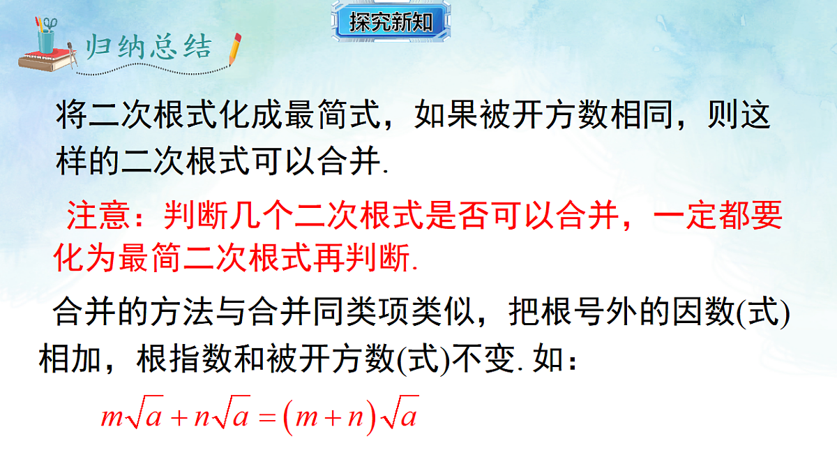 3.3.1 二次根式的加减运算-课件-数学湘教版（2024）八年级上册第7页