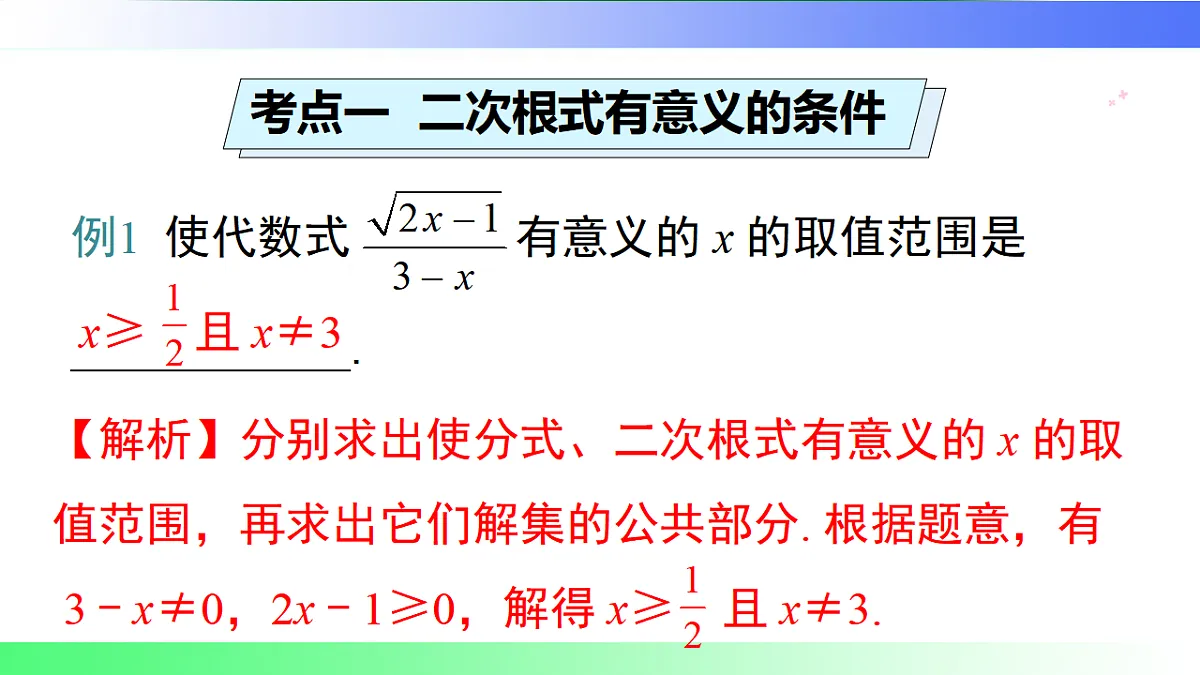 第3章 二次根式【章末复习】-课件-数学湘教版（2024）八年级上册第5页