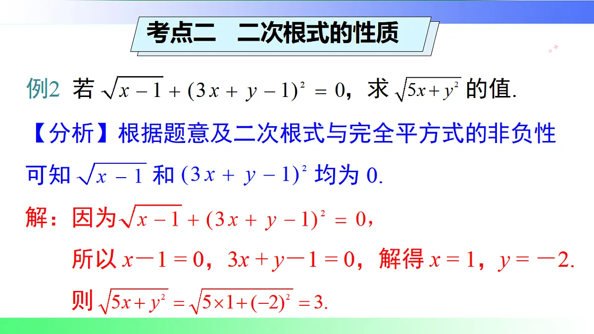 第3章 二次根式【章末复习】-课件-数学湘教版（2024）八年级上册第7页