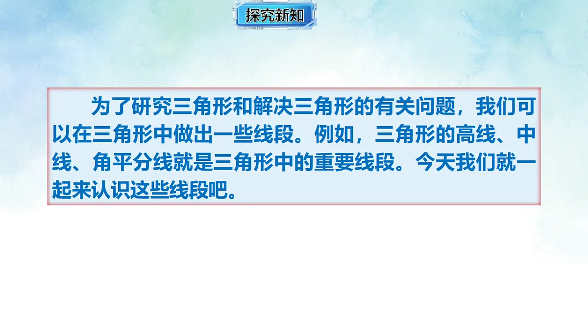 4.1.2三角形的高、角平分线与中线-课件-数学湘教版（2024）八年级上册第6页