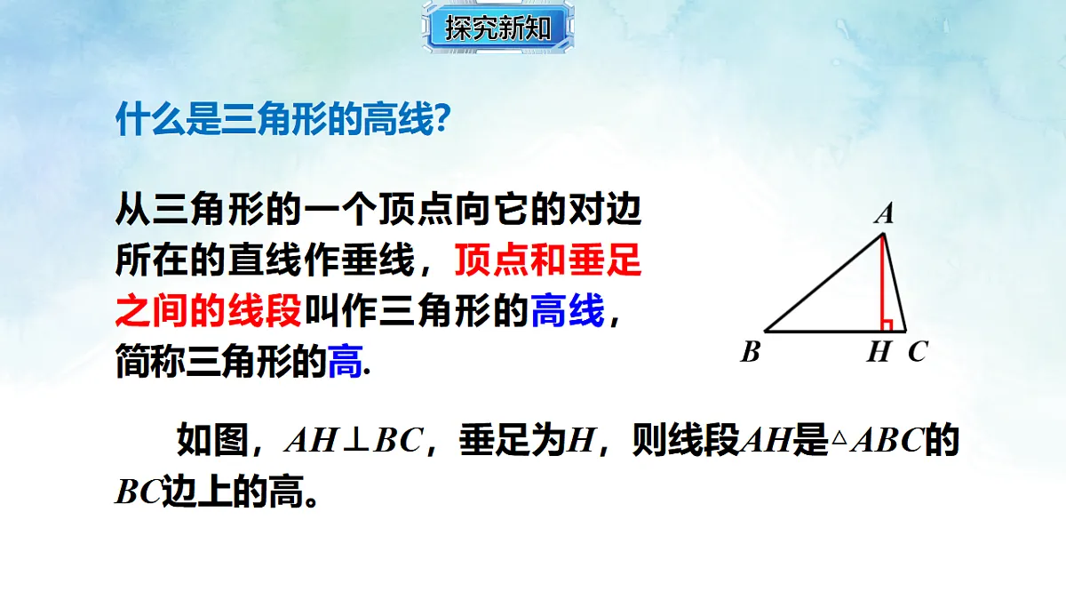 4.1.2三角形的高、角平分线与中线-课件-数学湘教版（2024）八年级上册第7页