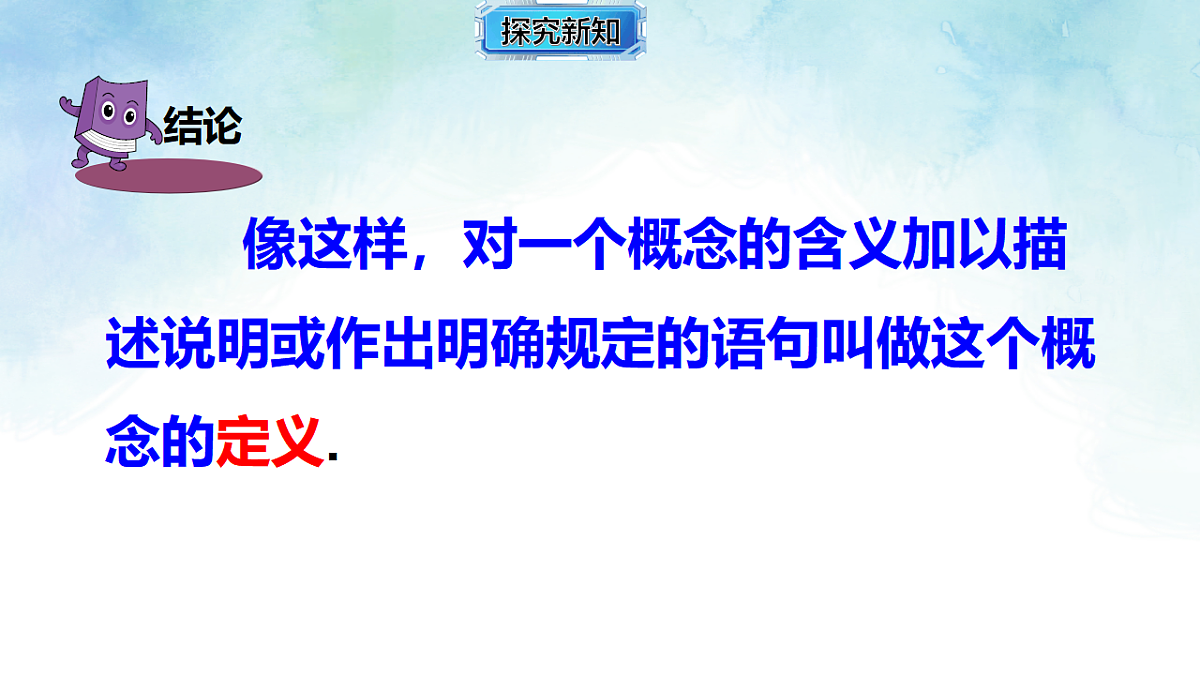 4.2.1 定义，命题-课件-数学湘教版（2024）八年级上册第3页