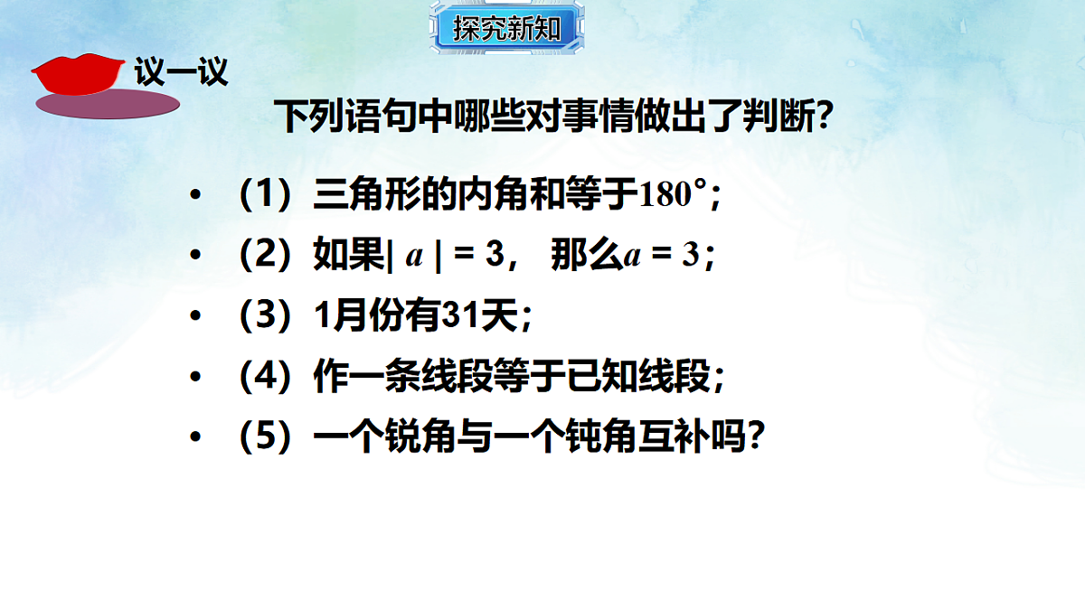 4.2.1 定义，命题-课件-数学湘教版（2024）八年级上册第7页