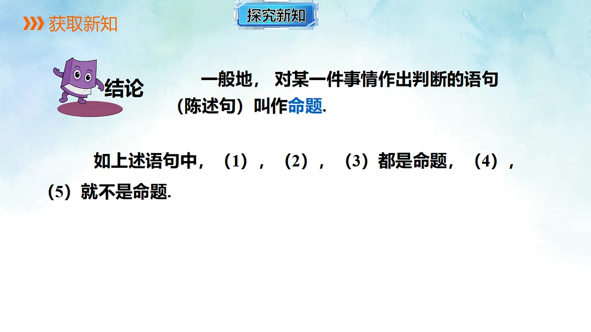 4.2.1 定义，命题-课件-数学湘教版（2024）八年级上册第8页