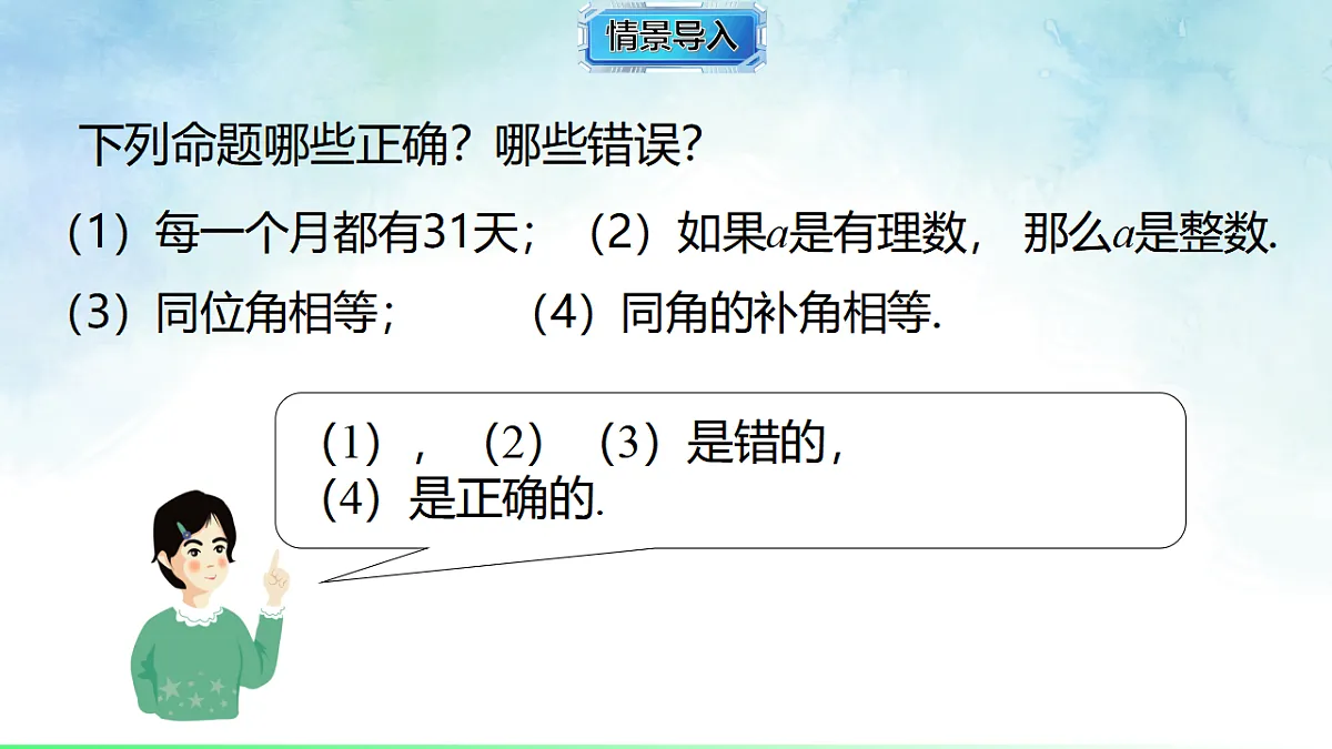 4.2.2 证明，举反例-课件-数学湘教版（2024）八年级上册第2页