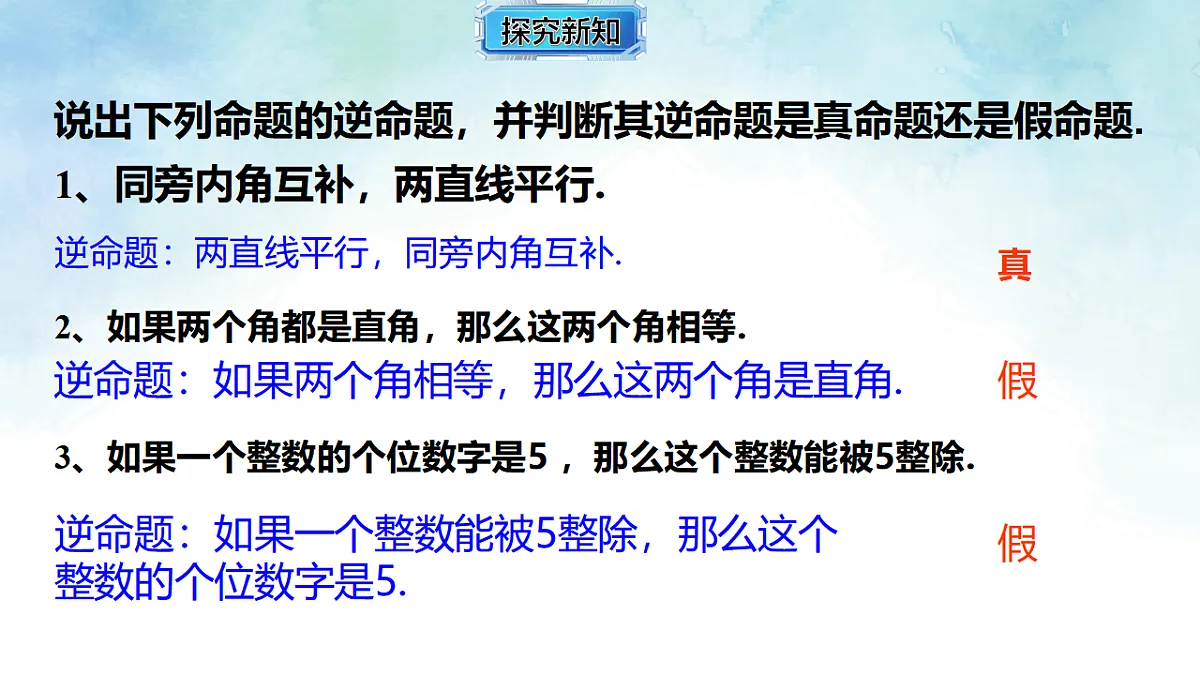 4.2.2 证明，举反例-课件-数学湘教版（2024）八年级上册第5页