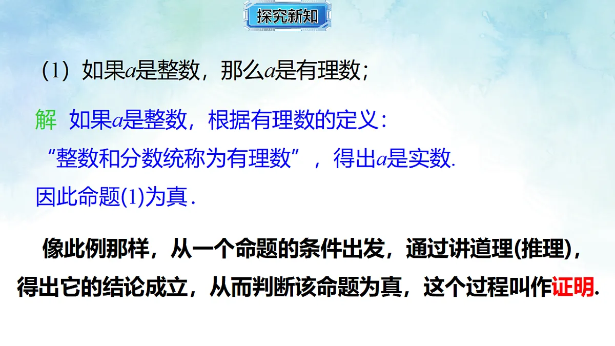 4.2.2 证明，举反例-课件-数学湘教版（2024）八年级上册第6页