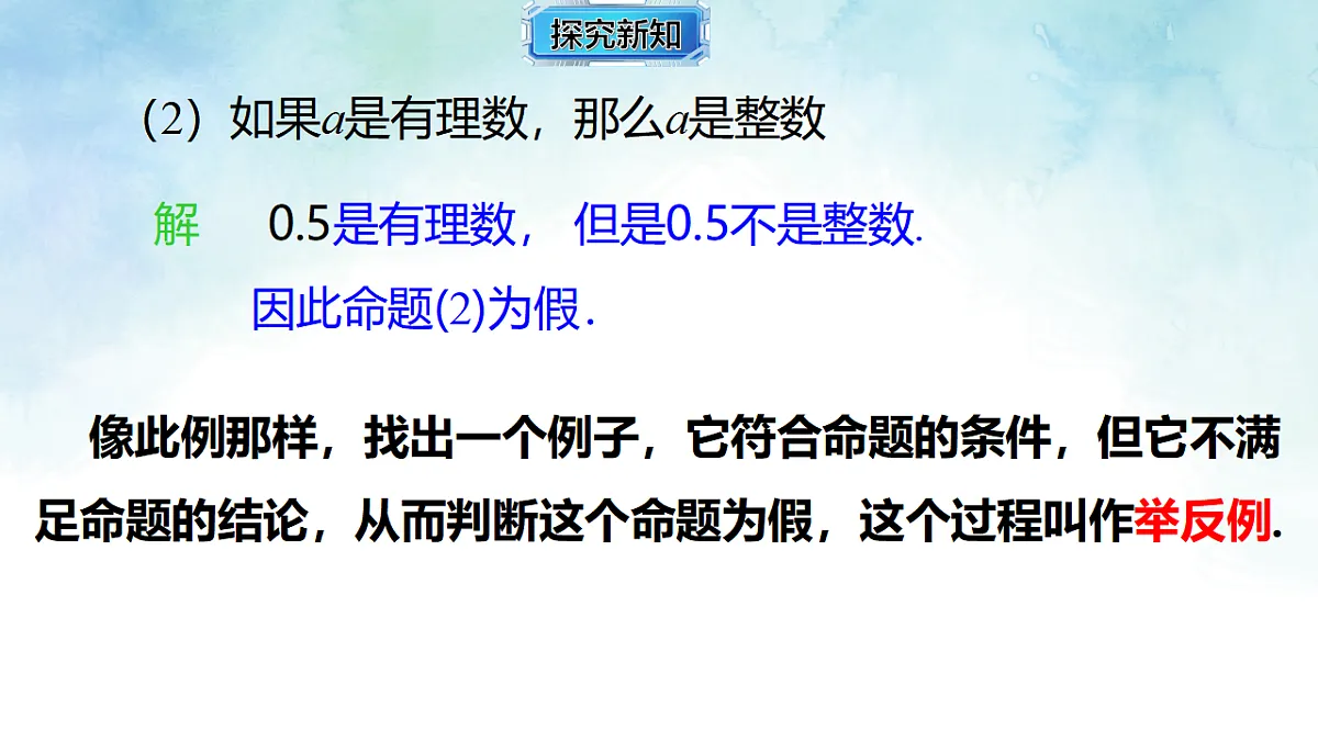 4.2.2 证明，举反例-课件-数学湘教版（2024）八年级上册第7页