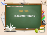 4.6.2线段垂直平分线的作法-课件-数学湘教版（2024）八年级上册