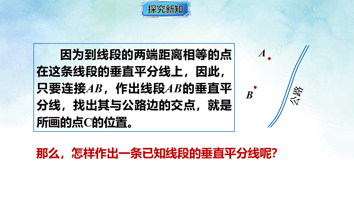 4.6.2线段垂直平分线的作法-课件-数学湘教版（2024）八年级上册第5页